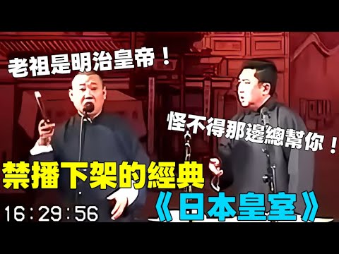 【禁播相聲】下架的經典《日本皇室》，郭德綱：老祖是明治皇帝。于謙：怪不得那邊總是幫你！德云社经典相声大全 #郭德綱 #于謙 #助眠相声#德云社#相声助眠 #asmr