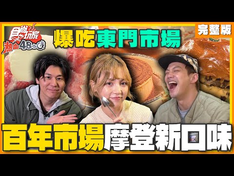 吃爆東門市場｜10大驚奇美味！巨無霸豬排丼、最強伯爵布丁、草莓刨冰尬糖葫蘆！ | #威廉 #風田 #DORA SuperTaste Taiwan |#食尚玩家熱血48小時 完整版20250228📍新竹