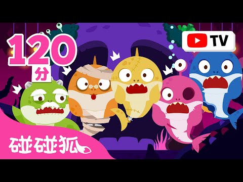 鯊魚一家 萬聖節卡通 故事 兒歌 精選合集 🎃＋更多 鯊魚寶寶 萬聖節歌曲 連續播放 | baby shark halloween is almost here | 碰碰狐 Pinkfong!
