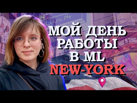 День из жизни ML Инженера в Нью-Йорке