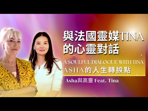 🧿【靈性療癒奇蹟】與法國靈媒Tina的心靈對話|Asha的人生轉捩點與JoJo的解讀 A Soulful Dialogue with French Medium Tina, Asha’s Mentor