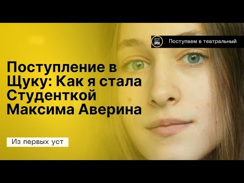 Как Я Попала на Курс Максима Аверина. Мой Опыт Поступления в Театральный