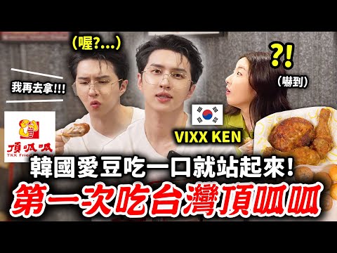 韓國男團成員吃一口台灣炸雞忍不住站起來😂第一次吃頂呱呱🍗第一名的品項竟然是這個⁉️ 【只是一點小心意ep.25】