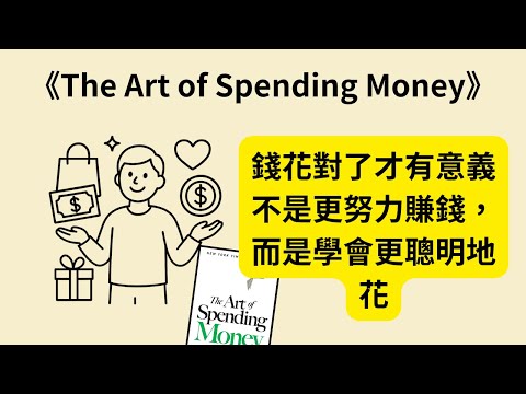 花錢越多越快樂？The Art of Spending Money》揭露：真正富足的人生，其實不靠金錢堆出來