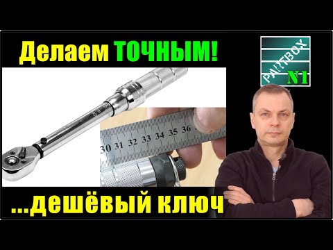 Простой способ проверки дешёвого динамометрического ключа. Серьёзно повышаем точность!