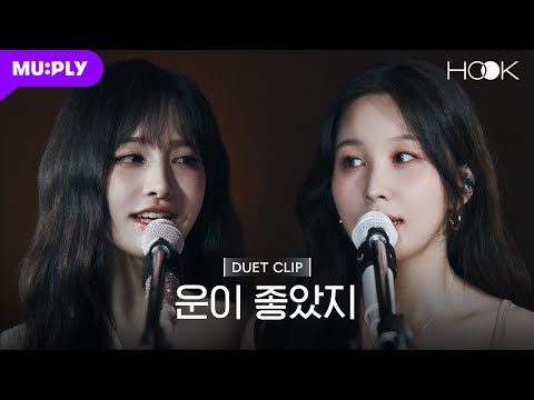[HOOK CLIP💿]  권진아 X IVE 리즈 '운이 좋았지' | IVE LIZ X KWON JINAH | EP.2