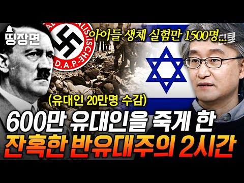 (2시간) 희대의 악마 히틀러의 만행🤬 나치당이 유대인을 학살한 진짜 이유;; | #벌거벗은세계사