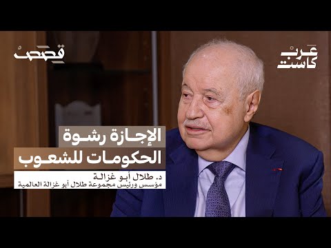 الحلم الأمريكي صُنع في الصين د. طلال أبو غزالة في بودكاست قصص