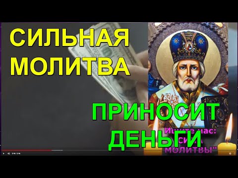 ⛪ 🙏 😇 ✝️💰 Самая Сильная Молитва.Чудо Молитва приносит деньги. Акафист Николаю Чудотворцу