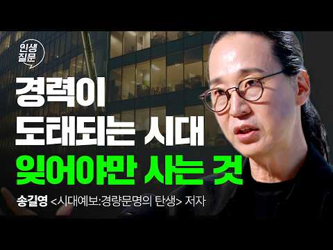 취업 안 되는 시대, 이력서보다 중요한 한 가지 | 송길영 시대예보 일자리 AI | 인생질문 307회