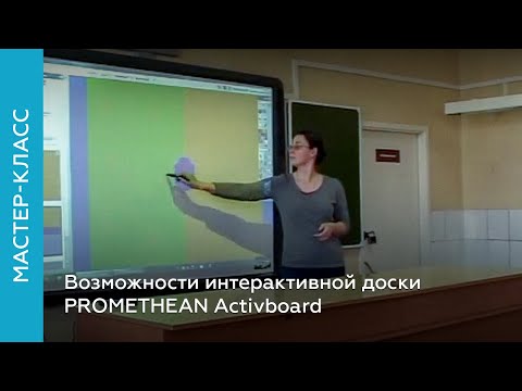 Возможности интерактивной доски PROMETHEAN Activboard