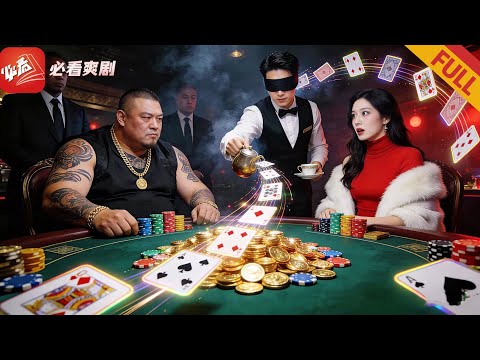 賭場惡霸出千坑恩人，撿來的乞丐服務員倒茶破局，力挽狂瀾顯身份——消失10年賭王歸來！#爽文 #drama #男频