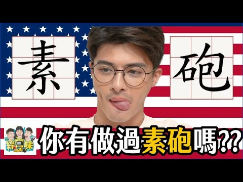 【綜口味】美國粉絲格局太大！你承受的了嗎？#綜口味開房間 EP.640