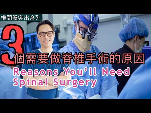 三個你需要做脊椎手術原因，七個要問醫生的問題！［Eng Subtitles] 3 Reasons for you to get a Spinal Surgery