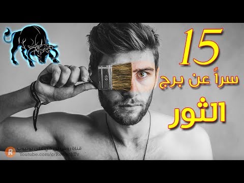 خمسة عشرَ سراً عن شخصية مولود برج الثور ♉