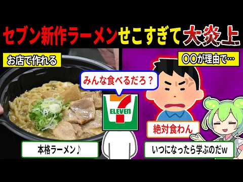 セブンさん...また調子乗りすぎて大炎上ｗｗｗ【ずんだもん＆ゆっくり解説】