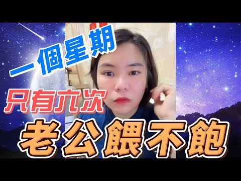 一個星期得六次？﹗餵不飽、滿足不了﹐唯有出面找慰籍#小元姐姐 #情感故事 #睡前故事 #故事分享
