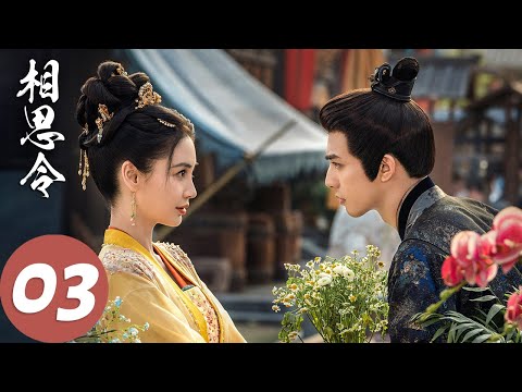 MULTI SUB【相思令 Everlasting Longing】EP03 “我信你,所以愿意赌一把”(杨颖、宋威龙)