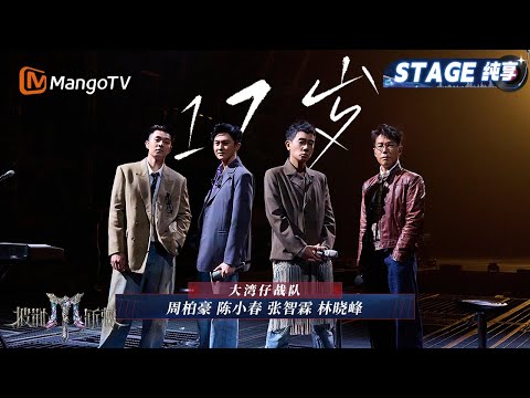 【初舞台·纯享】#大湾仔 《17岁》 无时无刻都记住的岁月，#张智霖 温柔嗓音讲述青春故事｜Call Me By Fire 2025｜MangoTV