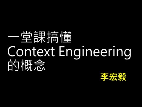 【生成式人工智慧與機器學習導論2025】第 2 講：上下文工程 (Context Engineering) — AI Agent 背後的關鍵技術