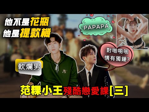 范姜真的軟爛嗎？「無邊界感」的真相：粿粿...到底是什麼樣的人？范粿小王殘酷戀愛課[三]