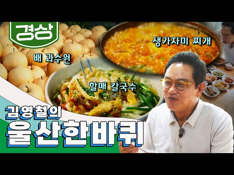 산업화 몸살 극복하고 푸르게 일렁이는 동네 '울산' 한 바퀴, 생가자미 찌개, 할매 칼국수, 배 과수원|김영철의 울산 한 바퀴🚶♀️ KBS 20191109