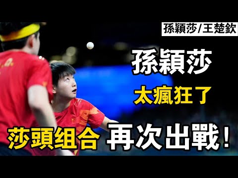 莎頭組合再度封神？全台大範圍神仙球進攻，把韓國隊都打出了表情包｜Sun Yingsha/Wang Chuqin vs Shin Yubin/Lim Jonghoon｜莎頭組合