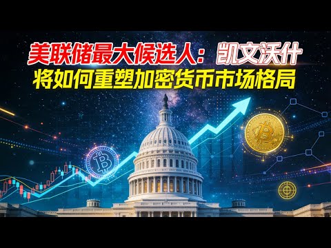 美联储主席人选风云突变！凯文沃什上位将如何重塑加密货币市场格局