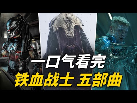 鐵血戰士6：殺戮之地觀影前必看，一口氣看完《鐵血戰士》正傳五部曲！