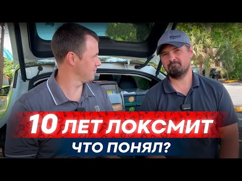 10 лет локсмит. Как живется, что понял, сколько можно зарабатывать… Обучение локсмит в США