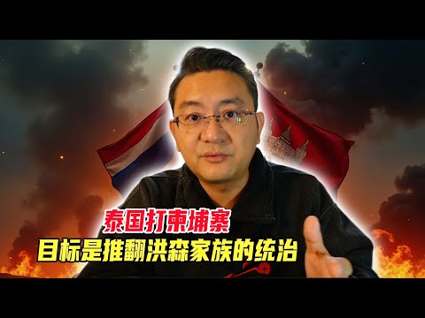 泰国打柬埔寨，目标是推翻洪森家族的统治