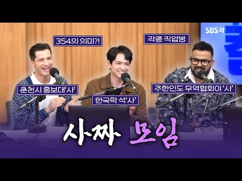 [FULL] 각종 ‘사’짜 총출동🤣 354(다니엘, 럭키, 알베르토) 보는 라디오 | 두시탈출 컬투쇼 | 250401