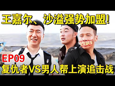 #王嘉尔 #沙溢 强势加盟！男人帮V复仇者上演追击大战！｜#极限挑战第三季EP09｜FULL｜#上海电视台官方频道