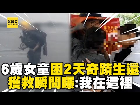 6歲女童小沂困2天奇蹟生還！「我在這裡」獲救瞬間逼哭人@57ETFN