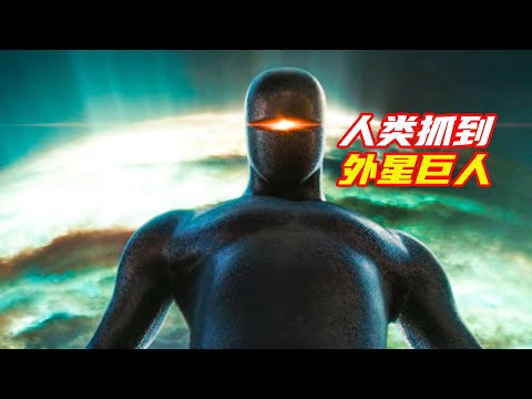 人類第一次抓到外星巨人，卻差點釀成大禍；獵奇，科幻，奇幻，高分電影解説合集