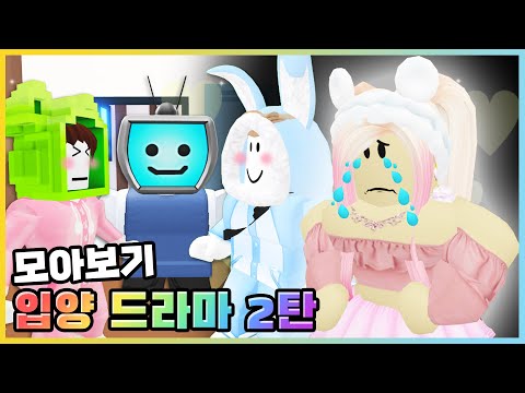 새토리를 좋아하는 다른 친구가 생겼다!? 입양 드라마(상황극) 모아보기 2탄 [로블록스] 새상놀이터