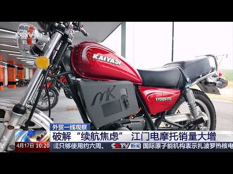 外贸一线观察：重庆摩托出海之变；江门电摩托销量大增；四川电动“小三轮”如何开进美国市场