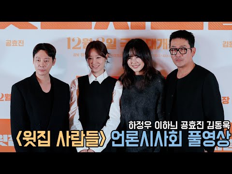 4K｜윗집 사람들 언론시사회 풀영상｜하정우 공효진 김동욱 이하늬｜무비비