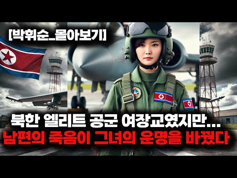 남편을 잃고 북한을 떠났다. 북한 공군장교의 아찔한 탈북기! 남편을 잃고 무너진 삶