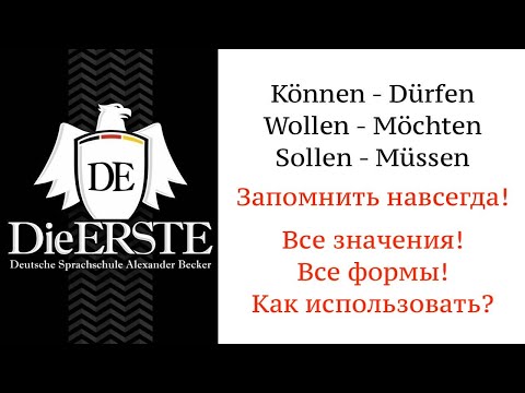 Урок 6. МОДАЛЬНЫЕ ГЛАГОЛЫ в немецком языке. Modalverben Deutsch. Können Sollen Müssen Wollen Möchten