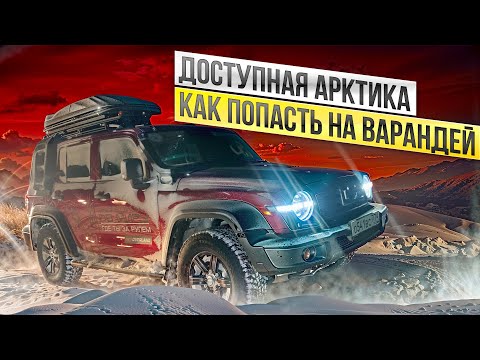 Доступная Арктика Как попасть на Варандей
