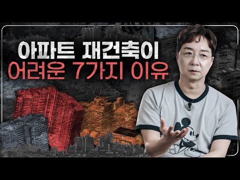 Issues with Apartment Redevelopment in Korea