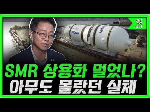 [킥] 원전 파운드리로 거듭나는 두산에너리빌리티 l 빅테크와 빌 게이츠가 열광하는 SMR이 도대체 뭐길래? l 임채영 한국원자력연구원 본부장