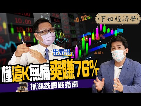 【股票】台股萬九見頂？翻身逃命懂這K就夠！K神曝無痛爽賺76%指南！ft.朱家泓｜下班經濟學166