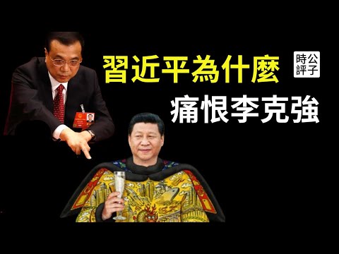 习近平李克强之争回顾，习李矛盾的背后真相！李克强为何强调“6亿中国人月收入仅1千”？【公子精选】