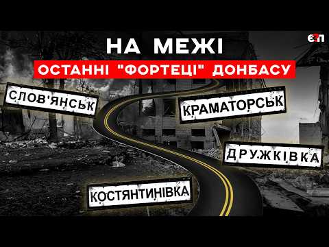 "ЗДАТИ ДОНБАС БЕЗ БОЮ" | Пекло на Сході. Фатальна "траса життя". 4 останніх "цілі" РФ | Є ПИТАННЯ