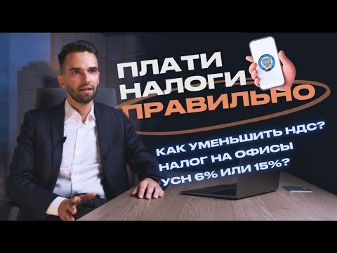 Эксперт Рассказывает Как Снизить Налоги На Недвижимость