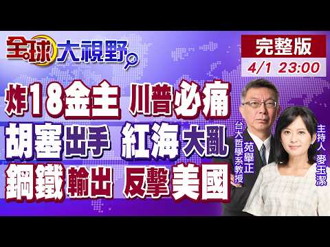 今晚8點!伊朗轟炸18大美企 川普驚呆!胡塞3度空襲以色列 威脅封鎖紅海.蘇伊士運河!伊朗靠鋼鐵撐住戰爭 美以轟炸無效!【全球大視野】20260401完整版@全球大視野Global_Vision