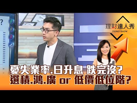 【理財達人秀】憂失業率、日升息 跌完沒？ 選積、鴻、廣 or 低價低位階？｜李兆華、艾綸 2025.12.17 part1