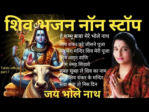 Top Shiv Bhajans सावन सोमवार शिव भजन Shiv Amritwani Shiv Shankar Ko jisne Pooja Anuradha Paudwal P4